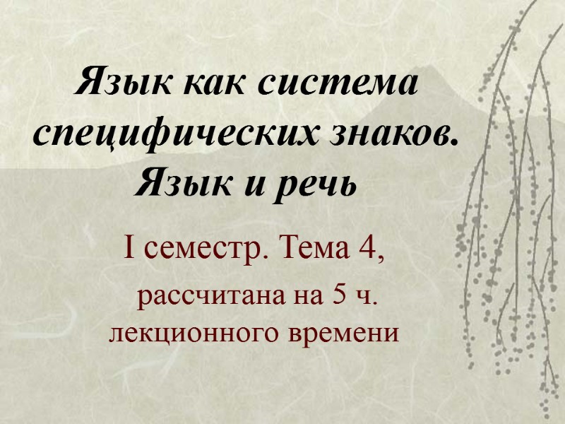 Язык как система специфических знаков. Язык и речь І семестр. Тема 4, Язык как система специфических знаков. Язык и речь І семестр. Тема 4,